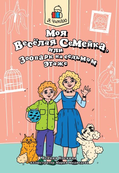 Обложка книги  «Я читаю. Моя весёлая семейка, или зоопарк на седьмом этаже»