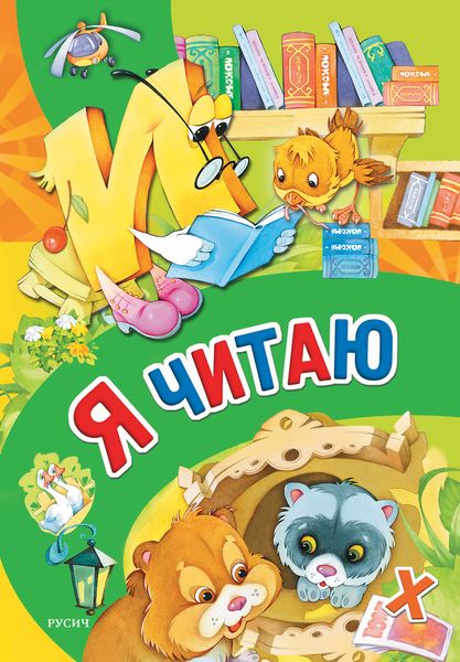 Обложка книги  «Я читаю»