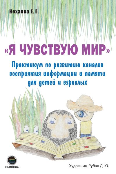 Обложка книги  «Я чувствую мир. Практикум по развитию каналов восприятия информации и памяти для детей и взрослых»