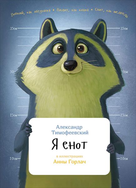 Обложка книги  «Я енот»