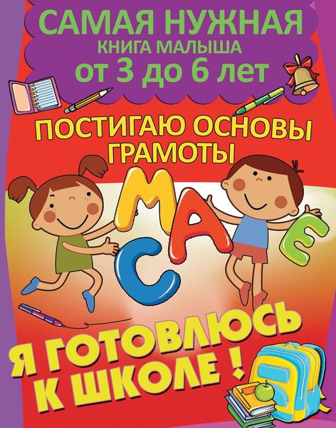 Обложка книги  «Я готовлюсь к школе. Постигаю основы грамоты»