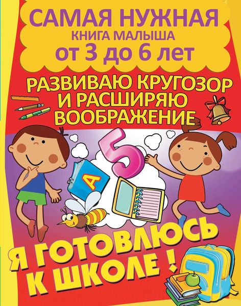 Обложка книги  «Я готовлюсь к школе. Развиваю кругозор и расширяю воображение»