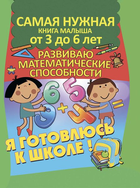 Обложка книги  «Я готовлюсь к школе. Развиваю математические способности»