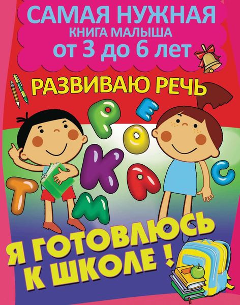 Обложка книги  «Я готовлюсь к школе. Развиваю речь»