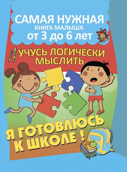 Обложка книги  «Я готовлюсь к школе. Учусь логически мыслить»