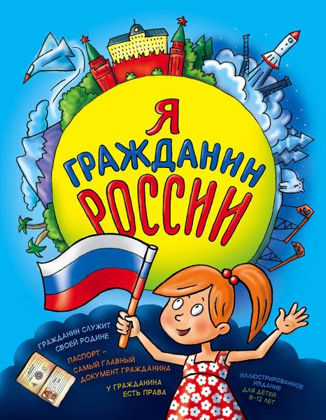 Обложка книги  «Я гражданин России. Иллюстрированное издание (от 8 до 14 лет)»