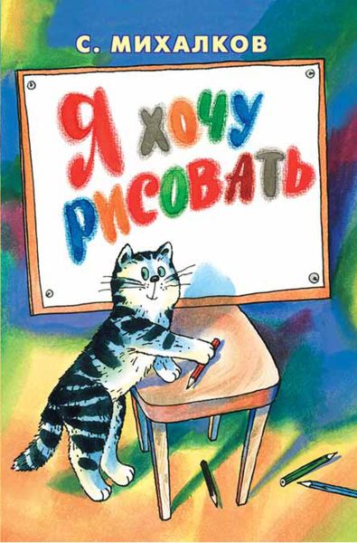 Обложка книги  «Я хочу рисовать»