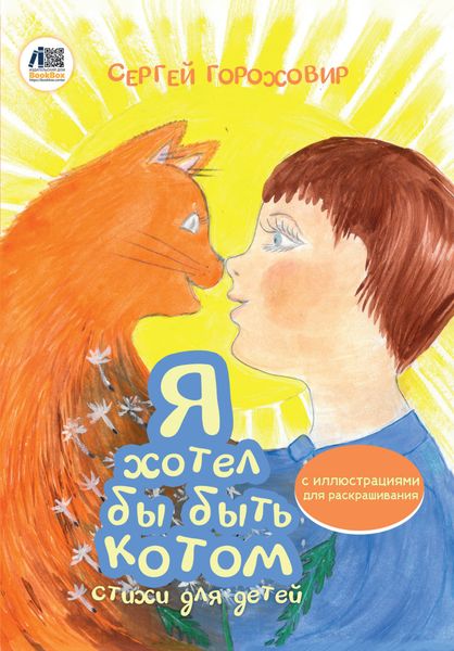 Обложка книги  «Я хотел бы быть котом»