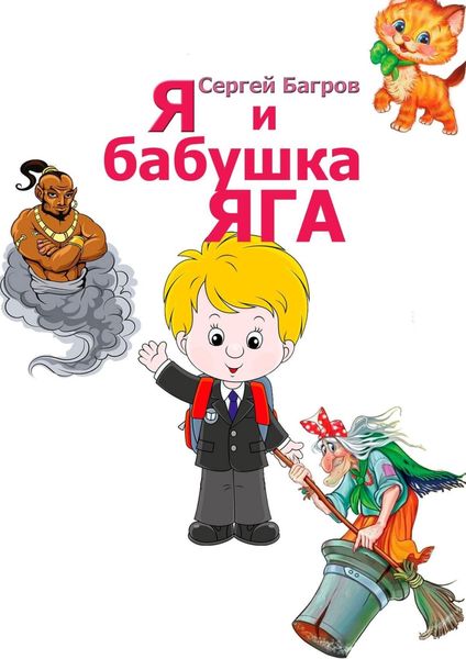 Обложка книги  «Я и бабушка Яга. Сказка в стихах»