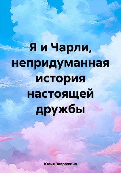 Обложка книги  «Я и Чарли, непридуманная история настоящей дружбы»
