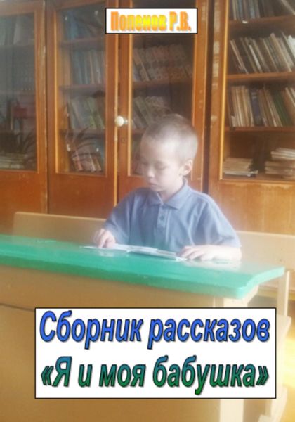 Обложка книги  «Я и моя бабушка. Сборник рассказов»