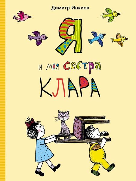Обложка книги  «Я и моя сестра Клара»