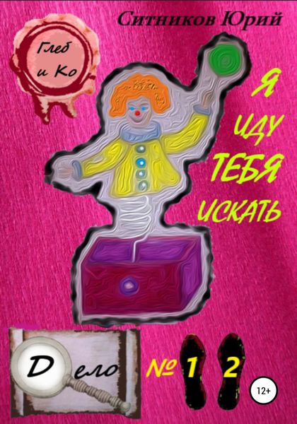 Обложка книги  «Я иду тебя искать»