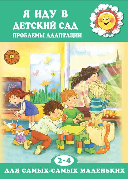 Обложка книги  «Я иду в детский сад. Проблемы адаптации»