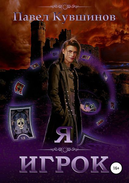 Обложка книги  «Я – Игрок»
