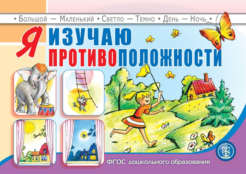 Обложка книги  «Я изучаю противоположности»