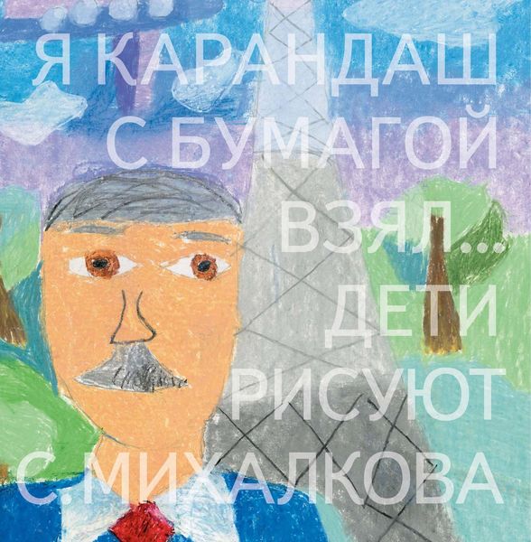Обложка книги  «Я карандаш с бумагой взял… Дети рисуют С. Михалкова»