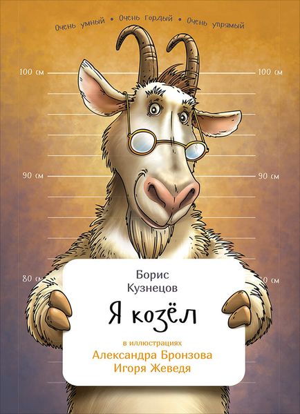 Обложка книги  «Я козёл»