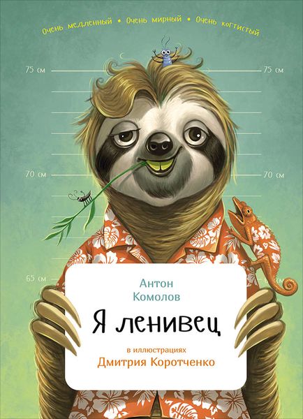Обложка книги  «Я ленивец»
