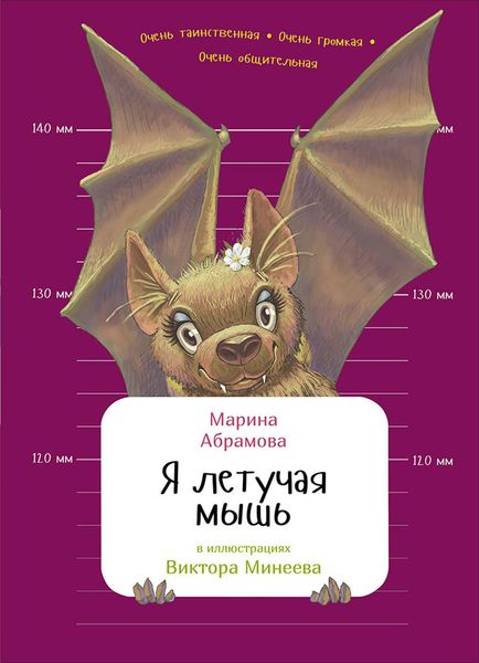 Обложка книги  «Я летучая мышь»