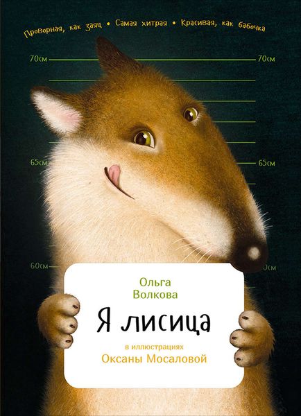 Обложка книги  «Я лисица»