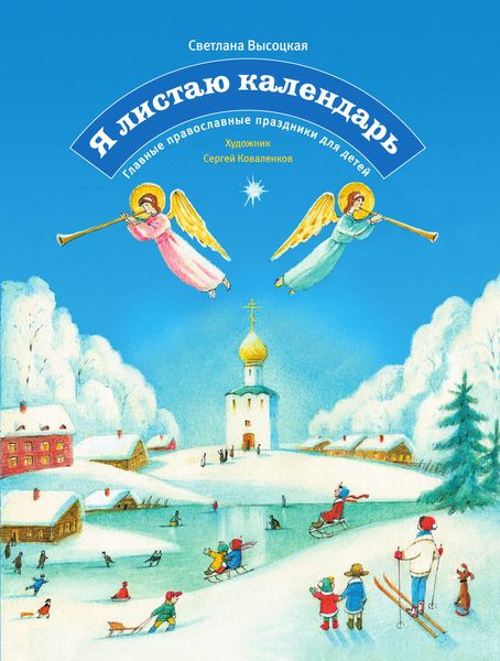 Обложка книги  «Я листаю календарь. Главные православные праздники для детей»