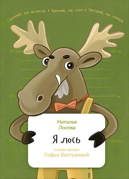 Обложка книги  «Я лось»