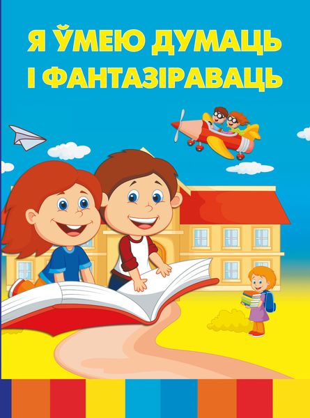 Обложка книги  «Я ўмею думаць і фантазіраваць»