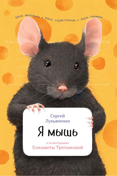 Обложка книги  «Я мышь»
