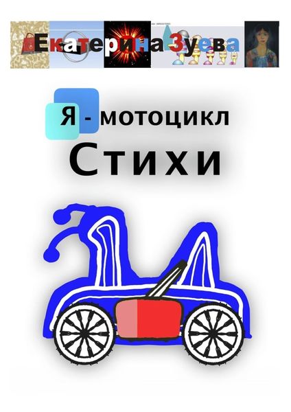 Обложка книги  «Я – мотоцикл. Стихи»