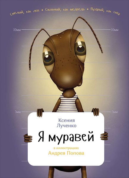 Обложка книги  «Я муравей»