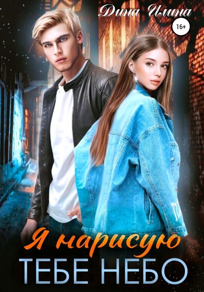 Обложка книги  «Я нарисую тебе небо»