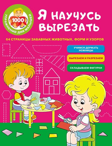 Обложка книги «Я научусь вырезать. 64 страницы забавных животных, форм и узоров»
