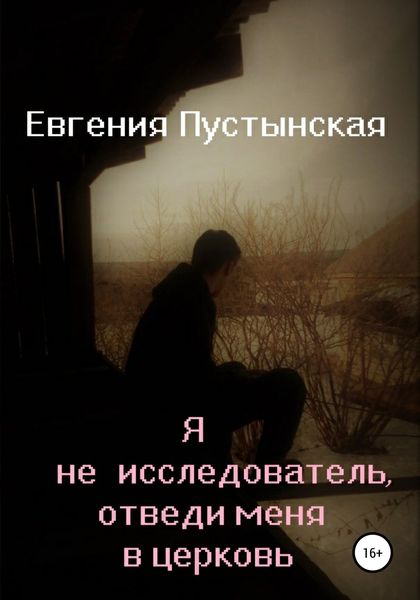 Обложка книги  «Я не исследователь, отведи меня в церковь»