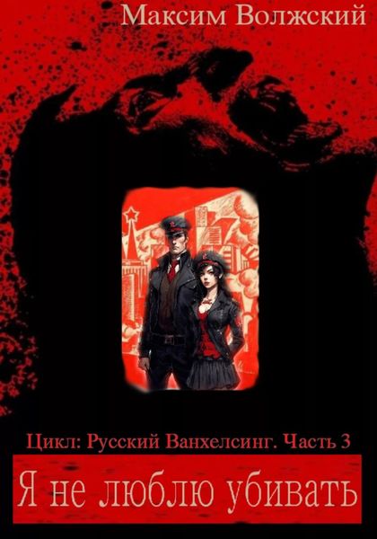 Обложка книги  «Я не люблю убивать.Часть 3»