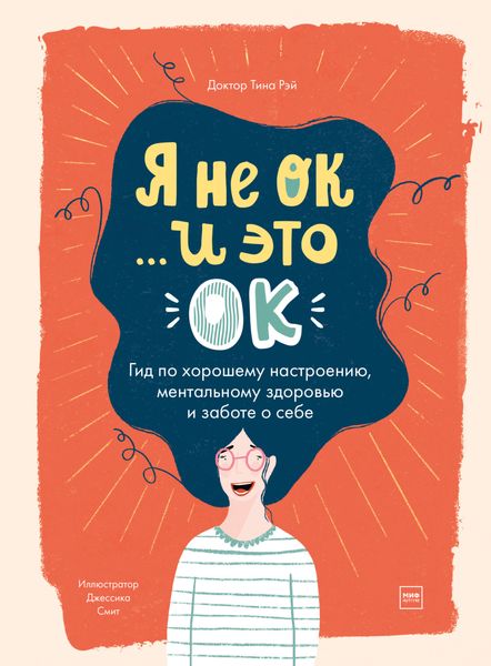 Обложка книги  «Я не ОК… и это ОК. Гид по хорошему настроению, ментальному здоровью и заботе о себе»