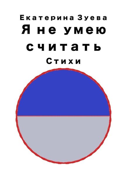 Обложка книги  «Я не умею считать. Стихи»