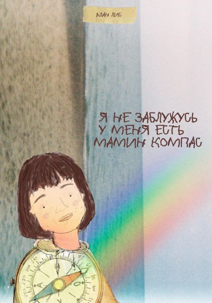 Обложка книги  «Я не заблужусь, у меня есть мамин компас»