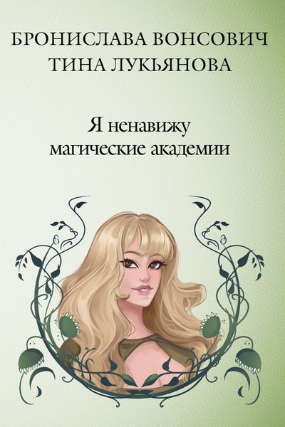 Обложка книги  «Я ненавижу магические академии»