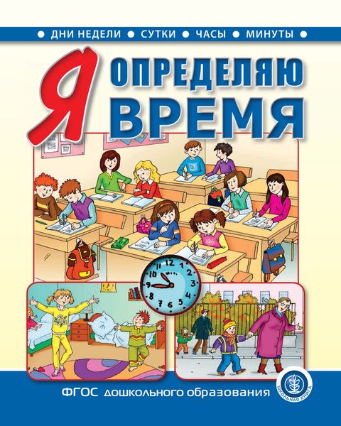 Обложка книги  «Я определяю время. Книга для занятий с детьми 5–7 лет»