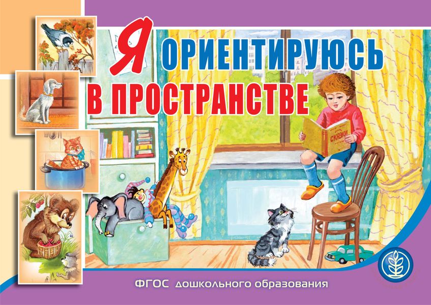 Обложка книги  «Я ориентируюсь в пространстве»
