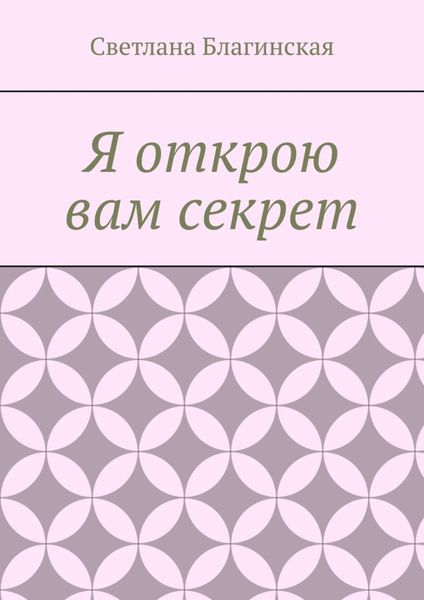 Обложка книги  «Я открою вам секрет. Детская литература»