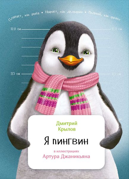 Обложка книги  «Я пингвин»