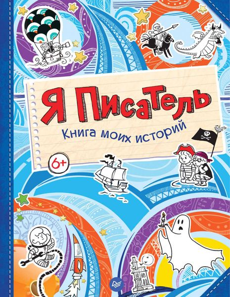 Обложка книги  «Я писатель. Книга моих историй»