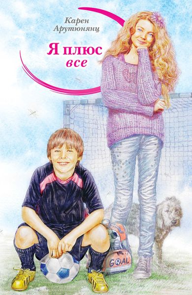 Обложка книги  «Я плюс все»