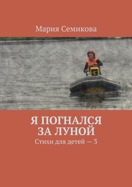Обложка книги  «Я погнался за луной. Стихи для детей – 3»