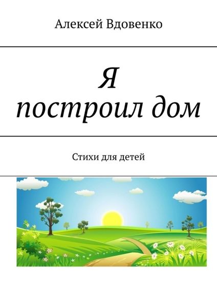 Обложка книги  «Я построил дом. Стихи для детей»