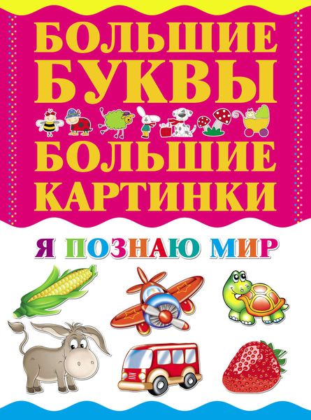 Обложка книги  «Я познаю мир»
