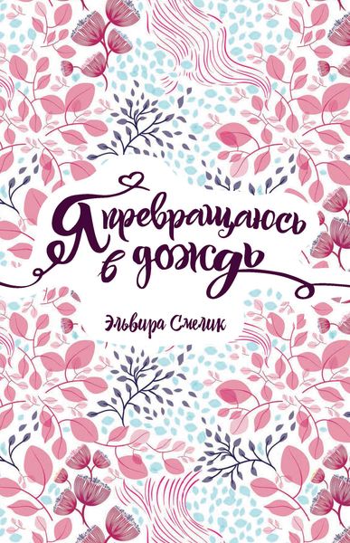 Обложка книги  «Я превращаюсь в дождь»