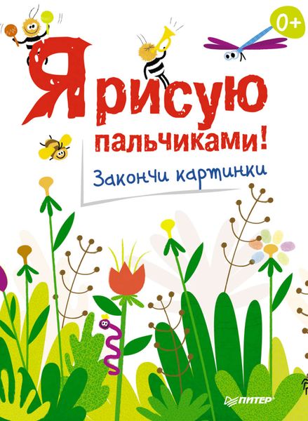 Обложка книги «Я рисую пальчиками! Закончи картинки»